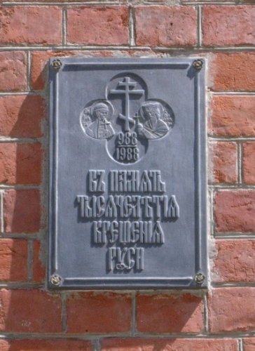 Białowieża, cerkiew, tabliczka z napisem przypominającym o tysiącleciu chrztu rusi w 988r.