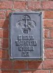 Foto: Białowieża, cerkiew, tabliczka z napisem przypominającym o tysiącleciu chrztu rusi w 988r.